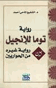 كتاب رواية توما للإنجيل بين رواية غيره من الحواريين