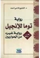 كتاب رواية توما للإنجيل بين رواية غيره من الحواريين