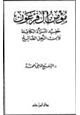 كتاب مؤمن آل فرعون حفيد المرأة الكاملة وابن الرجل الصالح