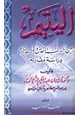 كتاب اليتيم بين الكتاب المقدس والقرآن الكريم