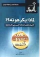كتاب لماذا يكرهونه الأصول الفكرية لعلاقة الغرب بنبي الإسلام صلى الله عليه سلم