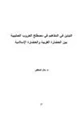 كتاب التباين في المفاهيم في مصطلح الحروب الصليبية بين الحضارة الغربية والحضارة الإسلامية