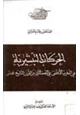 كتاب الحركات التبشيرية في المغرب الأقصى في النصف الثاني من القرن التاسع عشر