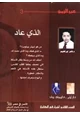 كتاب سلسلة عبر الزمن - العدد 3 - الذى عاد