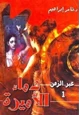 كتاب سلسلة عبر الزمن - العدد 1 - دماء الأميرة