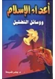 كتاب أعداء الإسلام ووسائل التضليل