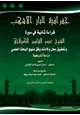 كتاب جغرافية الباز الأشهب - قراءة ثانية في سيرة الشيخ عبد القادر الكيلانى