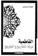 كتاب الفاطمية - دولة التفاريح والتباريح
