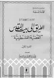 كتاب أخطاء يجب أن تصحح في التاريخ - الطريق إلى بيت المقدس القضية الفلسطينية - ج1