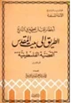 كتاب أخطاء يجب أن تصحح في التاريخ - الطريق إلى بيت المقدس القضية الفلسطينية - ج3