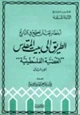 كتاب أخطاء يجب أن تصحح في التاريخ - الطريق إلى بيت المقدس القضية الفلسطينية - ج2