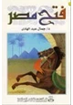 كتاب فتح مصر