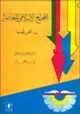 كتاب المجتمع الإسلامي المعاصر ب إفريقيا