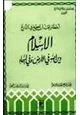كتاب أخطاء يجب أن تصحح في التاريخ - الإسلام دين الله في الأرض وفي السماء