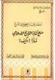 كتاب أخطاء يجب أن تصحح في التاريخ - منهج كتابة التاريخ الإسلامي لماذا وكيف