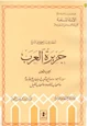 كتاب أخطاء يجب أن تصحح في التاريخ جزيرة العرب سيرة هود وصالح شعيب وسليمان عليهم السلام أصحاب الأخدود أصحاب الفيل - ج 1