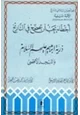 كتاب أخطاء يجب أن تصحح في التاريخ - ذرية إبراهيم عليه السلام والمسجد الأقصى