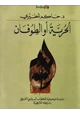  الحرية أو الطوفان