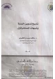 كتاب تاريخ تدوين السنة وشبهات المستشرقين
