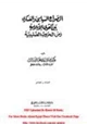 كتاب الصراع السياسي والعسكري بين القوى الإسلامية زمن الحروب الصليبية