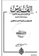 كتاب القدس من الإسراء إلى وعد الآخرة سبع آيات تختزل التاريخ فلسطين ومركزية الصراع الكوني