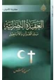 كتاب العقيدة النصرانية بين القرآن والأناجيل الجزء الثاني