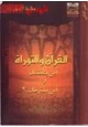 كتاب القرآن والتوراة أين يتفقان وأين يفترقان .ج2