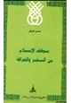 كتاب موقف الإسلام من السحر والخرافة