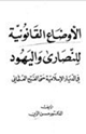 كتاب الأوضاع القانونية للنصارى واليهود في الديار الإسلامية حتى الفتح العثماني