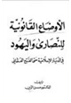 كتاب الأوضاع القانونية للنصارى واليهود في الديار الإسلامية حتى الفتح العثماني