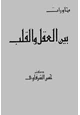 رواية حوارات بين العقل والقلب