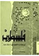 كتاب فلسطين بين مؤامرات الصهيونية والاستعمار