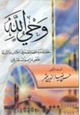  وحي الله حقائقه وخصائصه في الكتاب السنة نقض مزاعم المستشرقين
