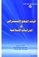 كتاب آليات المنهج الاستشراقي في الدراسات الإسلامية