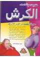 كتاب خطر يهدد حياتك اسمه الكرش