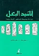 كتاب أناشيد البعل - قراءة جديدة للأساطير الأوغاريتية