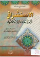 كتاب الاستشراق والدراسات الإسلامية للنملة