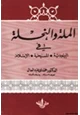 كتاب الملة والنحلة في اليهودية والمسيحية والإسلام