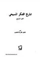 كتاب تاريخ الفكر المسيحي .ج4