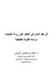 كتاب أثر نقد المتن في الحكم على رواة الحديث دراسة نظرية تطبيقية