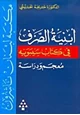 كتاب أبنية الصرف في كتاب سيبويه