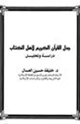 كتاب جدل القرآن الكريم لأهل الكتاب دراسة وتحليل