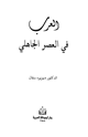العرب في العصر الجاهلي