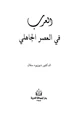 كتاب العرب في العصر الجاهلي