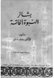 كتاب بشائر النبوة الخاتمة