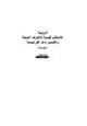 كتاب الرؤي  ة الاس تشراقي    ة للأحرف السبعة والق     راءات القرآني    ة