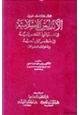 كتاب العلاقات بين الأندلس الإسلامية واسبانيا النصرانية في عصر بني امية وملوك الطوائف
