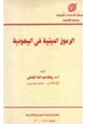 كتاب الرموز الدينية في اليهودية