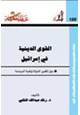 كتاب القوى الدينية في إسرائيل بين تكفير الدولة ولعبة السياسة