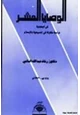 كتاب الوصايا العشر في اليهودية دراسة مقارنة في المسيحية والإسلام